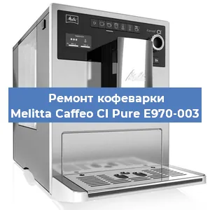 Замена | Ремонт термоблока на кофемашине Melitta Caffeo CI Pure E970-003 в Челябинске
